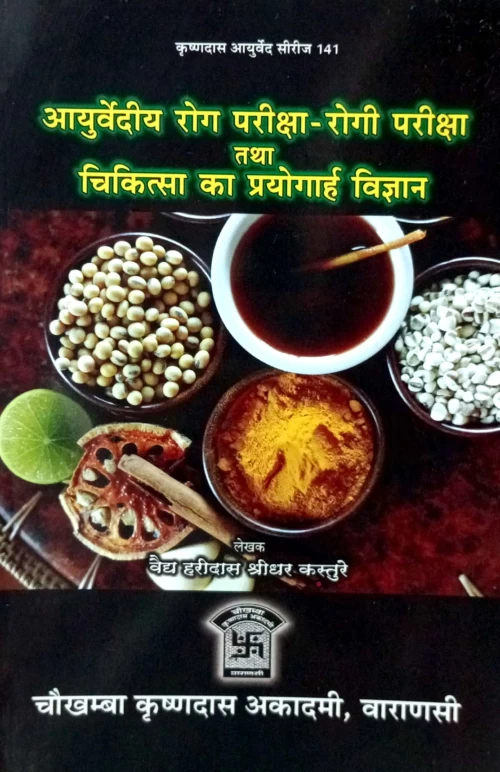 Ayurvediya Roga Pariksha Rogi Pariksha
